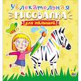 russische bücher:  - Увлекательная рисовалка для малышей