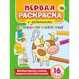 russische bücher:  - Первая раскраска с заданиями. Домашние животные