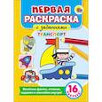russische bücher:  - Первая раскраска с заданиями. Транспорт