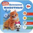 russische bücher: Денисова Дарья - Малышарики. Домашние животные