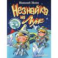 russische bücher: Носов Николай Николаевич - Незнайка на Луне (ил. А. и В. Ружо) 