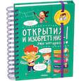 russische bücher:  - Открытия и изобретения-это интересно!