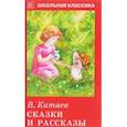 russische bücher: Катаев В. - Сказки и рассказы