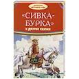 russische bücher: в обработке А. Афанасьева, А. Толстого - Сивка-бурка и другие сказки