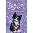 russische bücher: Бентли Сью - Волшебный котёнок, или Секрет для друзей 
