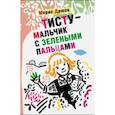 russische bücher: Дрюон Морис - Тисту - мальчик с зелеными пальцами