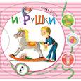 russische bücher: Барто Агния Львовна - Игрушки