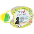 russische bücher: Сутеев В.Г. - Три котёнка