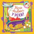 russische bücher: Дружинина Марина Владимировна - Мои первые стихи. Кто живёт у реки?