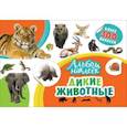 russische bücher:  - Дикие животные. Альбом наклеек