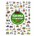 russische bücher: Глотова В.Ю. - Техника и транспорт