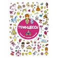 russische bücher: Оковитая Е.В., Кулешова О.В. - Принцессы