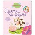 russische bücher: Карбонейл Бенедикт - Пижамные истории. Прятки на ферме