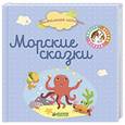 russische bücher: Карбонейл Бенедикт - Пижамные истории. Морские сказки