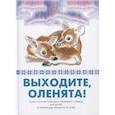 russische bücher: Явтысый Прокопий - Выходите, оленята! Стихи поэтов Сибири и Крайнего Севера для детей в переводах Михаила Яснова