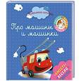 russische bücher: Раффаэлла - Пижамные истории. Про машины и машинки