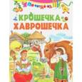 russische bücher:  - Крошечка-хаврошечка