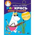 russische bücher:  - Раскрась муми-троллей. Отпуск