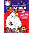 russische bücher:  - Раскрась муми-троллей. Любовь