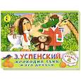 russische bücher: Успенский Э.Н. - Крокодил Гена и его друзья