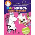 russische bücher:  - Раскрась муми-троллей. Праздник