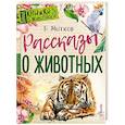 russische bücher: Житков Б.С. - Рассказы о животных