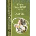 russische bücher: Чудинова Елена Петровна - Ларец