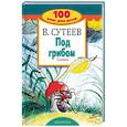 russische bücher: Сутеев Владимир Григорьевич - Под грибом. Сказки