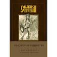 : Папсуев Р.В. - Арт-блокнот. Сказки старой Руси. Сказочные существа
