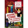 Дневник Стива. Книга 7. Стив, колдунья и наковальни