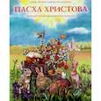 russische bücher: Соколова О. А. - Пасха Христова. Познавательная книга-раскраска