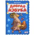 russische bücher: Солнышко Ирина - Добрая азбука