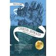 russische bücher: Дабо Кристель - Сквозь зеркала. Книга 1. Обрученные холодом