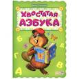 russische bücher: Солнышко Ирина - Хвостатая азбука