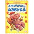 russische bücher: Солнышко Ирина - Аппетитная азбука