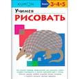 russische bücher: Кумон Тору - Учимся рисовать