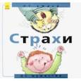 russische bücher: Рока Нурия - Страхи. От ужаса до мужества