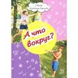 russische bücher: Борисов Владимир Михайлович - А что вокруг?