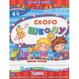 russische bücher: Федиенко Василий Витальевич - Скоро в школу. Для детей 4-6 лет