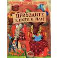 russische bücher: Томилина Наталья Юрьевна - Приходите в гости к нам