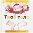 russische bücher: Рока Нурия - Твоё тело. От макушки до кончиков пальцев