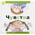 russische bücher: Рока Нурия - Чувства. От печали до радости