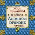 russische bücher: Кириллова Анна (Аня) - Сказка о Ледяном Драконе