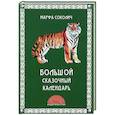 russische bücher: Соколич Марфа - Большой сказочный календарь