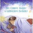 russische bücher: Чуб Наталия Валентиновна - Про сонную мышку и капризную пылинку