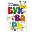 russische bücher: Жукова О.С. - Букварь