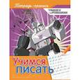 russische bücher: Наталья Котятова - Учимся писать. Пропись