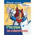 russische bücher: Наталья Котятова
Наталья Котятова - Рисуем по клеточкам. Пропись