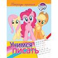 russische bücher: Котятова Н.И. - Мой маленький пони. Учимся писать. Пропись