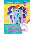 russische bücher: Котятова Н.И. - Мой маленький пони. Палочки и крючочки. Пропись